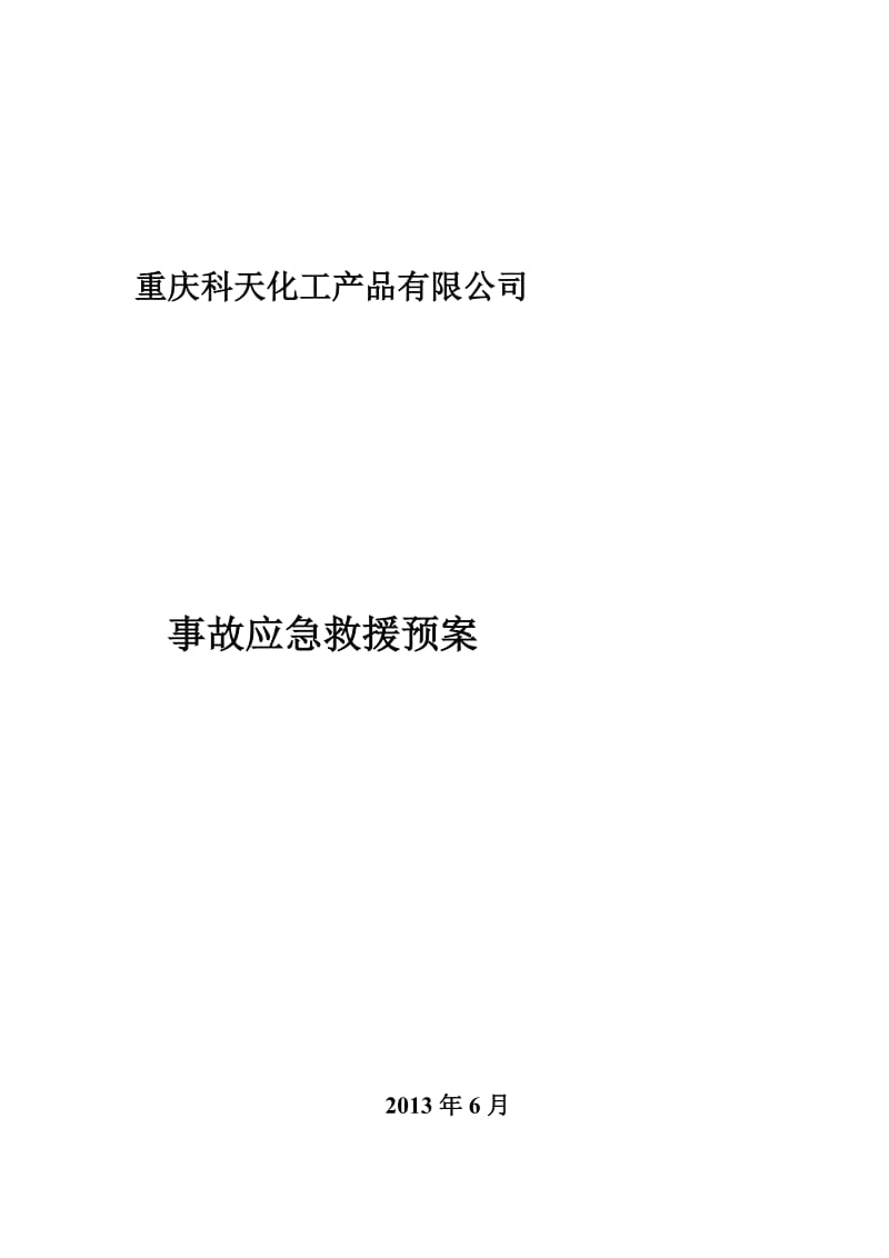 无仓储危化品经营单位异丙醇突发事件应急预案