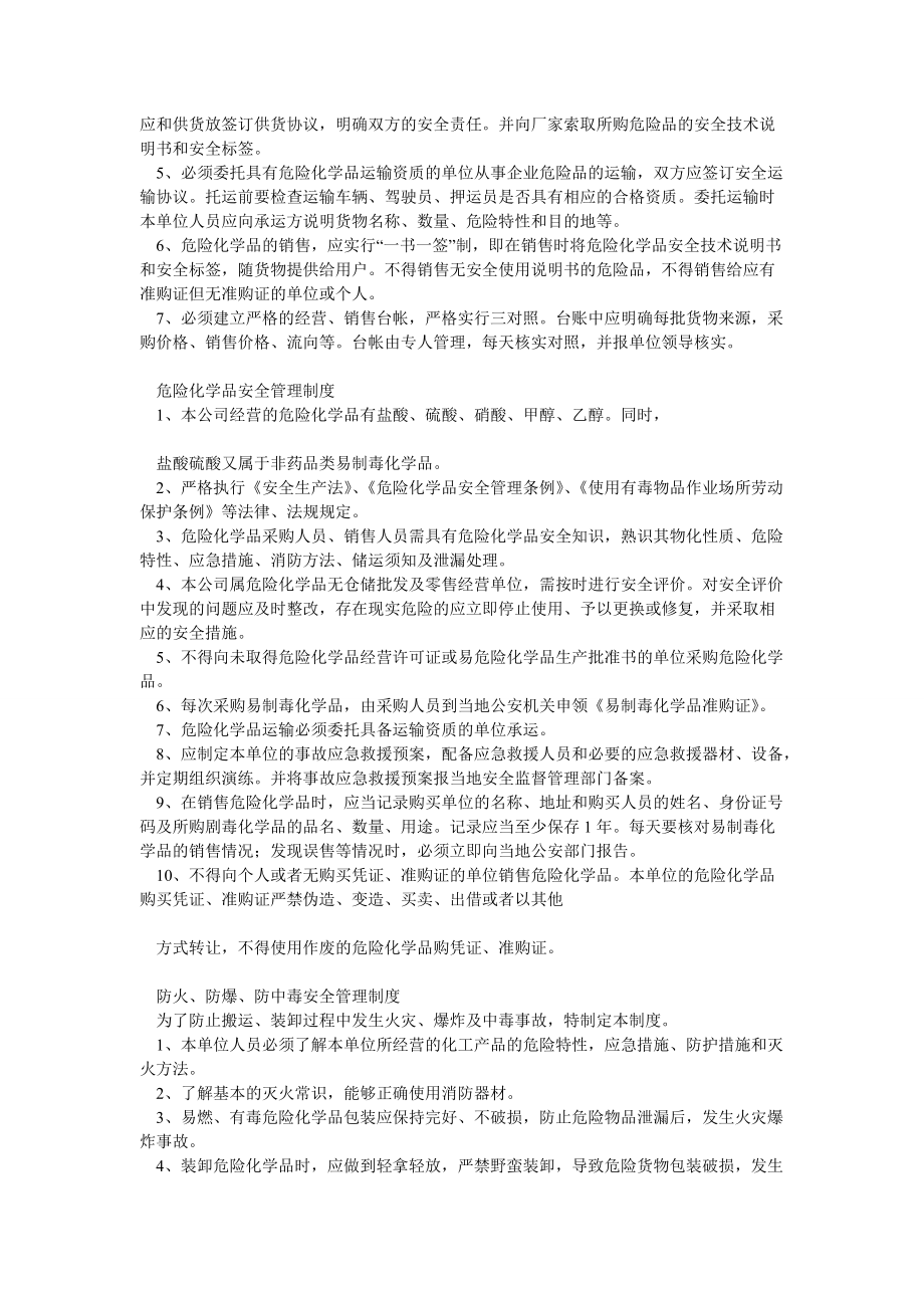 甲醇无仓储经营单位零售单位安全生产规章制度及岗位操作规程目录与内容